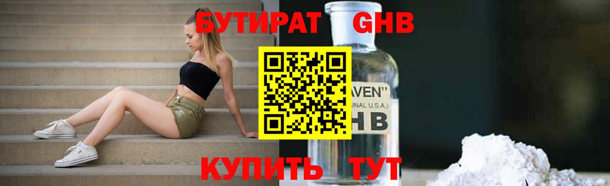 Бутират  Вход с VPN  Ленинск-Кузнецкий  БУТИРАТ бутандиол 